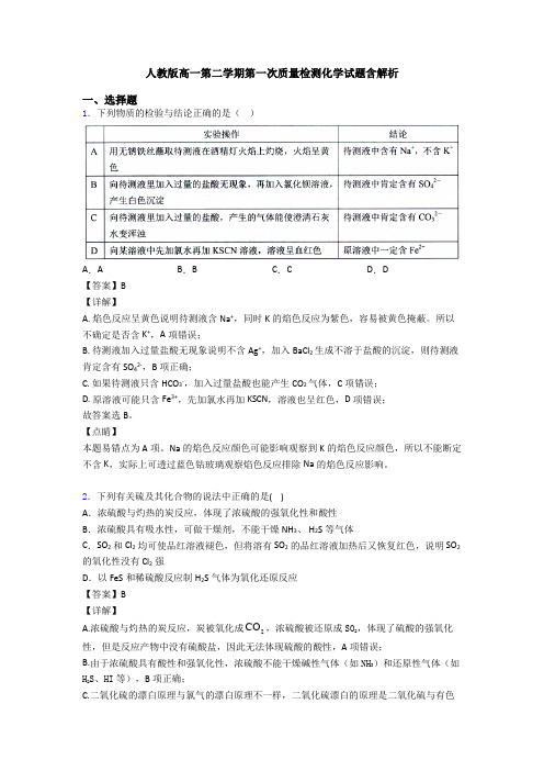 人教版高一第二学期第一次质量检测化学试题含解析