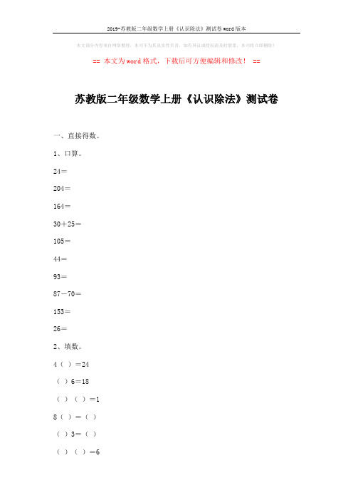 2019-苏教版二年级数学上册《认识除法》测试卷word版本 (4页)