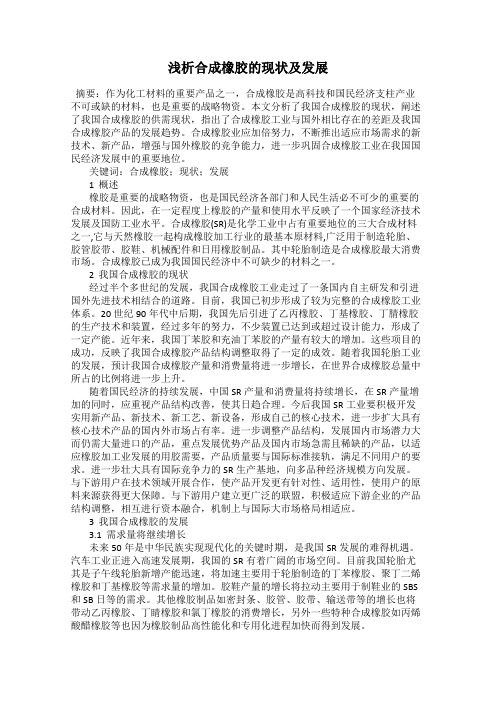 浅析合成橡胶的现状及发展