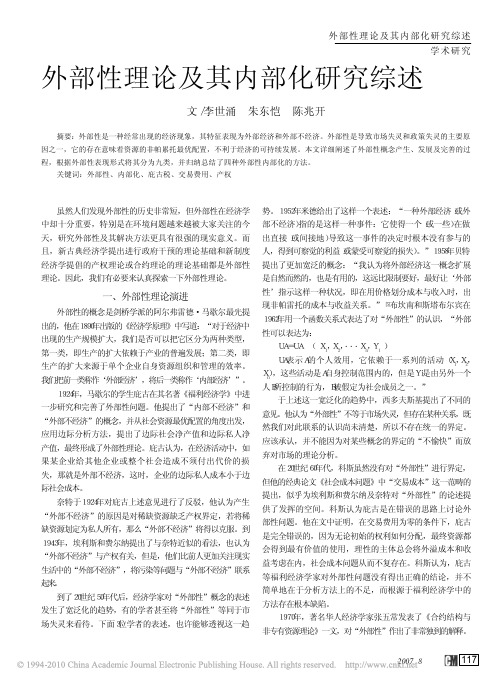 外部性理论及其内部化研究综述