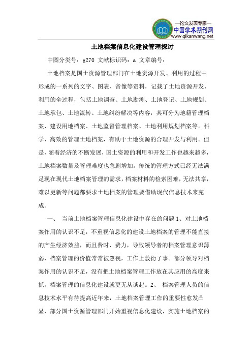 土地档案信息化建设管理探讨