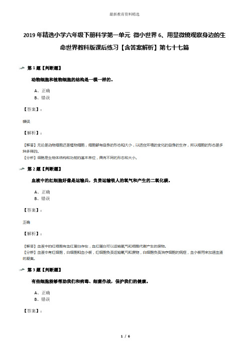 2019年精选小学六年级下册科学第一单元 微小世界6、用显微镜观察身边的生命世界教科版课后练习【含答案解析