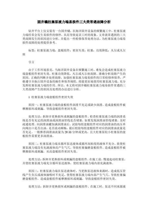 固井橇柱塞泵液力端易损件三大类常遇故障分析
