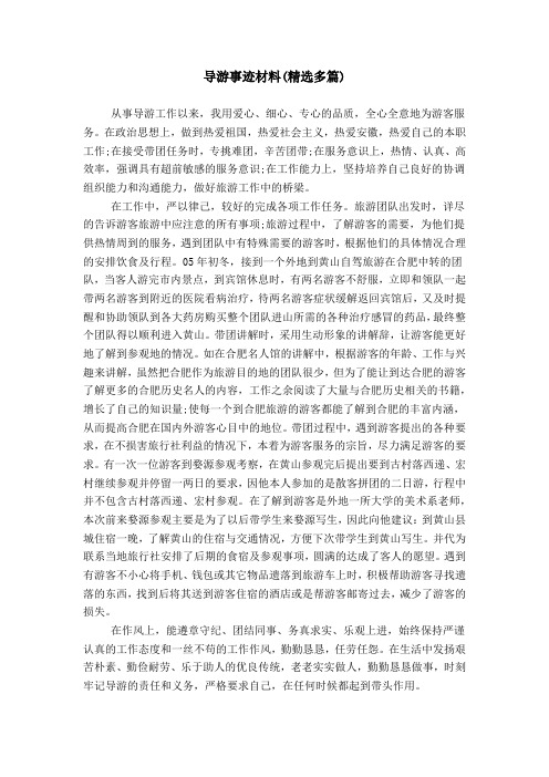 导游事迹材料(精选多篇)