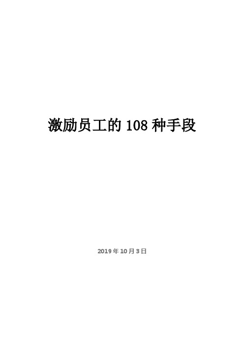 激励员工的108种手段