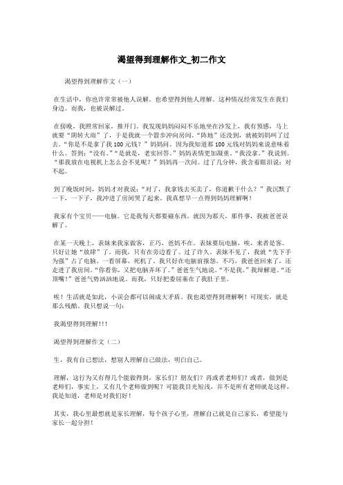 渴望得到理解作文_初二作文.doc