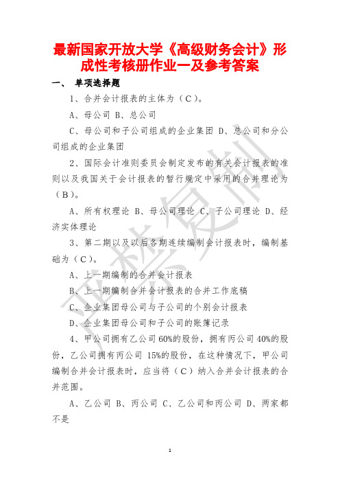 最新国家开放大学《高级财务会计》形成性考核册作业一及参考答案(全新整理,方便实用!)