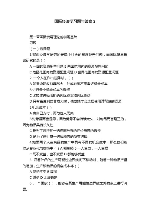 国际经济学习题与答案2