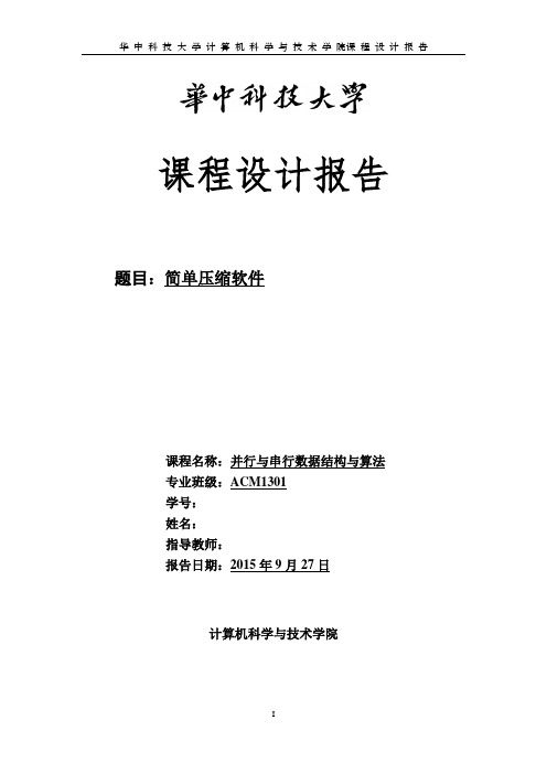 简单压缩软件设计毕业设计论文