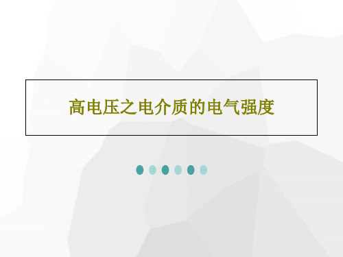高电压之电介质的电气强度103页PPT