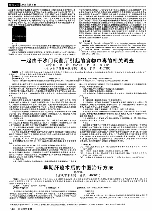 一起由于沙门氏菌所引起的食物中毒的相关调查