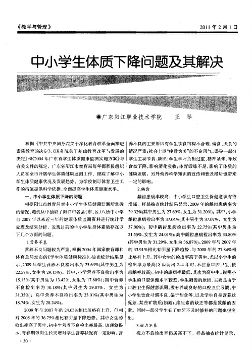中小学生体质下降问题及其解决