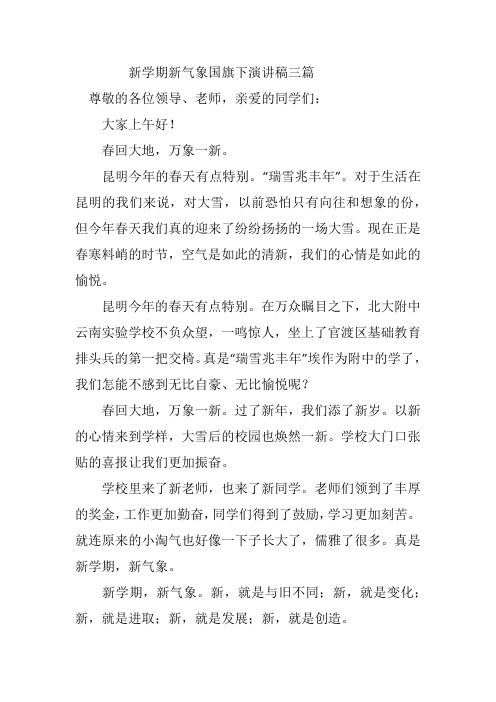 新学期新气象国旗下演讲稿三篇_
