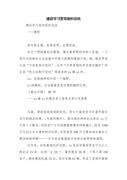 建设学习型党组织总结【精品范文】