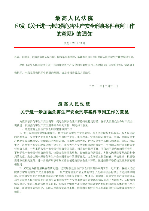 法发2011年20号   最高人民法院关于进一步加强危害生产安全刑事案件审判工作的意见