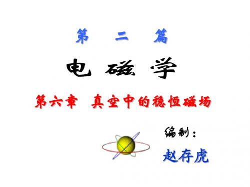 第六章_真空中的稳恒磁场.