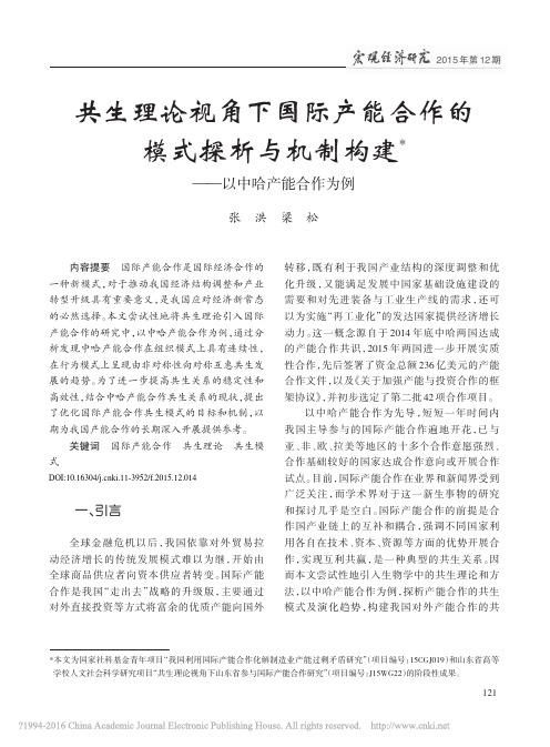 共生理论视角下国际产能合作的模式_省略_析与机制构建_以中哈产能合作为例_张洪_