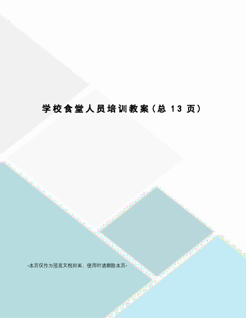 学校食堂人员培训教案