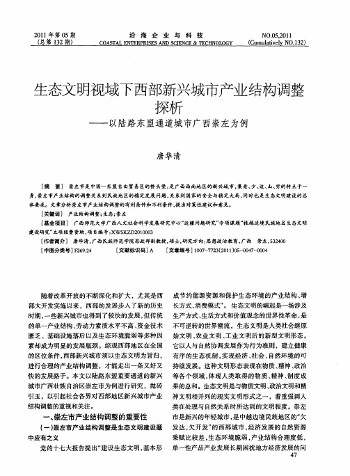 生态文明视域下西部新兴城市产业结构调整探析——以陆路东盟通道城市广西崇左为例