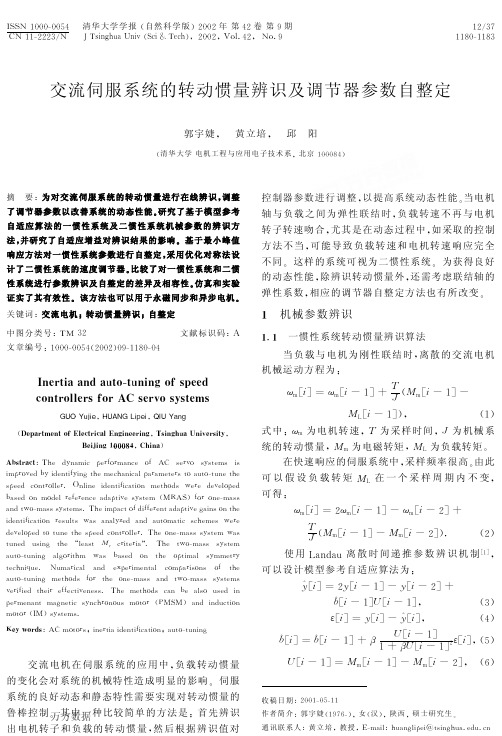 636 交流伺服系统的转动惯量辨识及调节器参数自整定