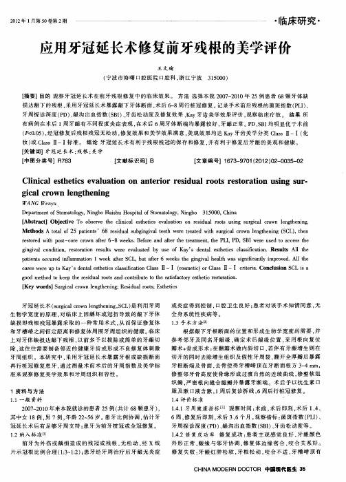 应用牙冠延长术修复前牙残根的美学评价