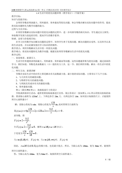 1.4生活中的优化问题举例(教学设计)