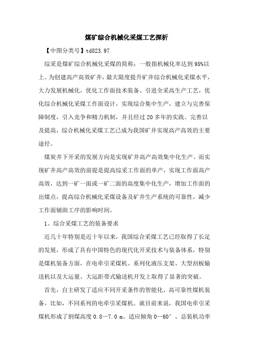 煤矿综合机械化采煤工艺探析