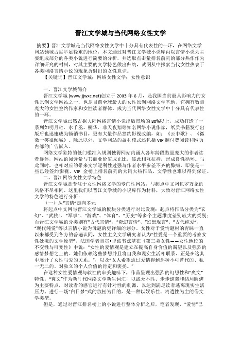 晋江文学城与当代网络女性文学