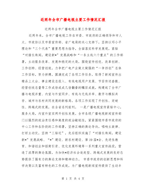近两年全市广播电视主要工作情况汇报【可编辑版】