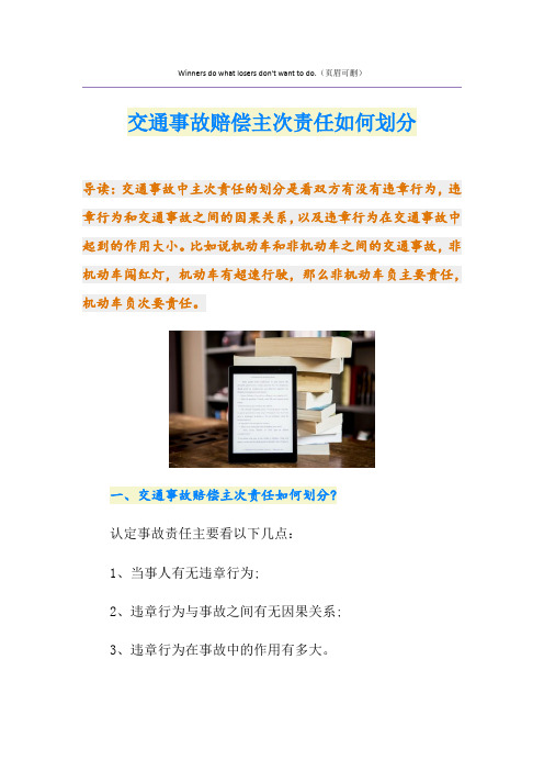 交通事故赔偿主次责任如何划分