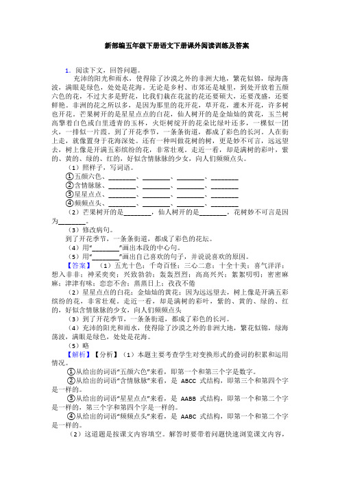 新部编五年级下册语文下册课外阅读训练及答案