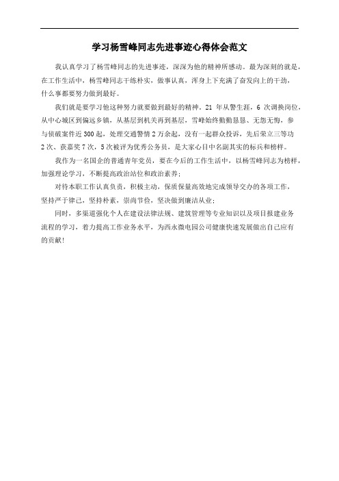 学习杨雪峰同志先进事迹心得体会范文