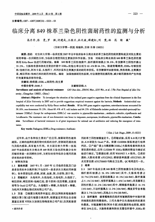 临床分离849株革兰染色阴性菌耐药性的监测与分析