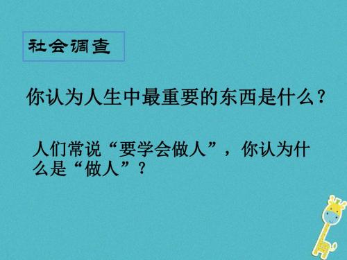 海安八年级语文下册第二单元第一重要的是做人课件苏教版