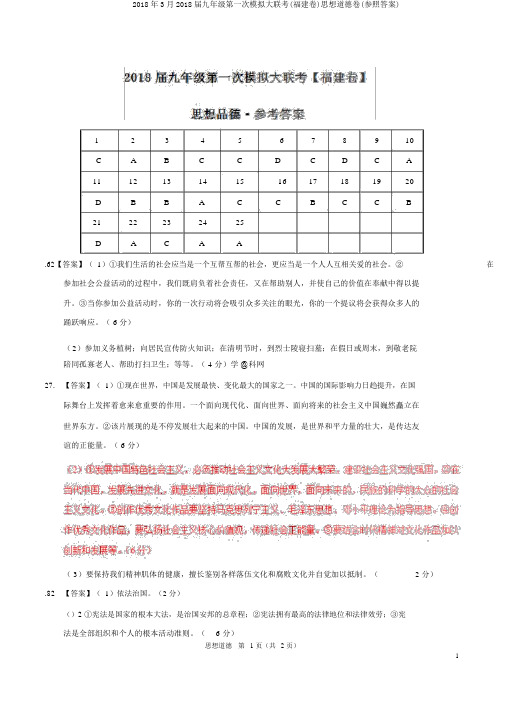 2018年3月2018届九年级第一次模拟大联考(福建卷)思想品德卷(参考答案)