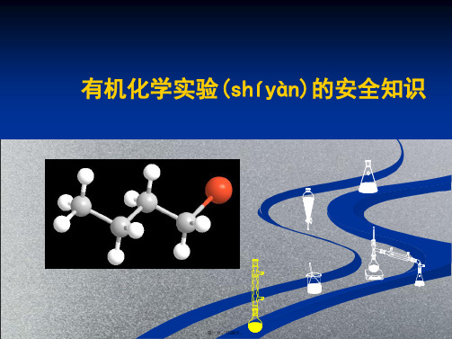 有机化学实验注意事项