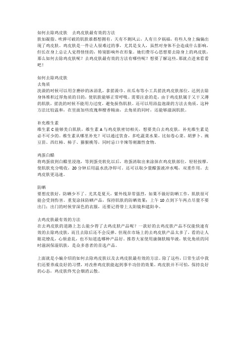 如何去除鸡皮肤  去鸡皮肤最有效的方法