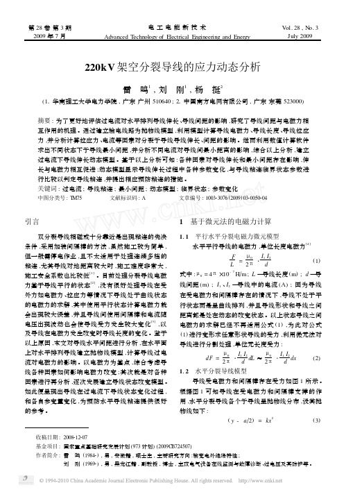 220kV架空分裂导线的应力动态分析