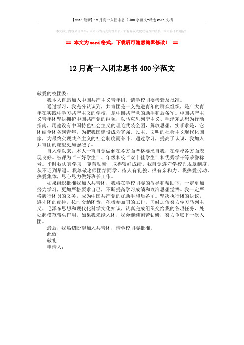 【2018最新】12月高一入团志愿书400字范文-精选word文档 (1页)