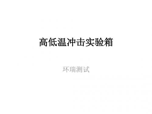 高低温冲击实验箱RTS-200