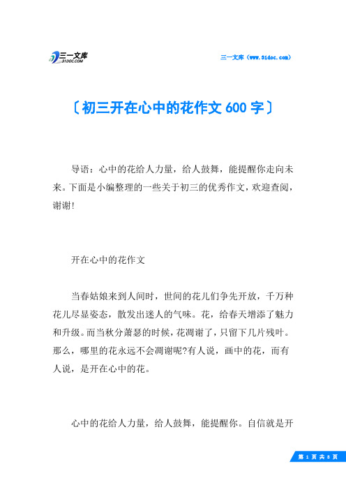 初三开在心中的花作文600字