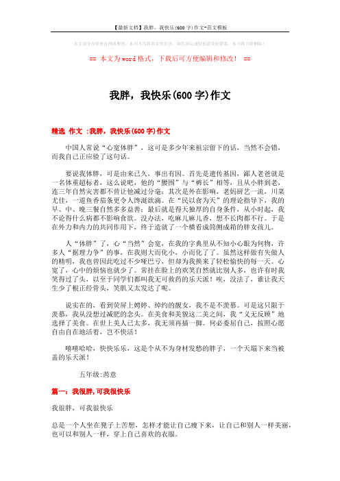 【最新文档】我胖,我快乐(600字)作文-范文模板 (6页)
