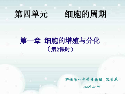 细胞的增殖与分化ppt1 中图版最新优选公开课件