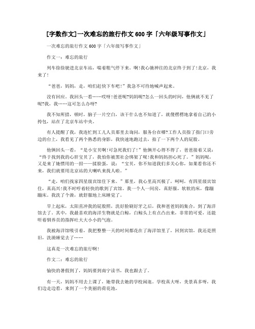 [字数作文]一次难忘的旅行作文600字「六年级写事作文」