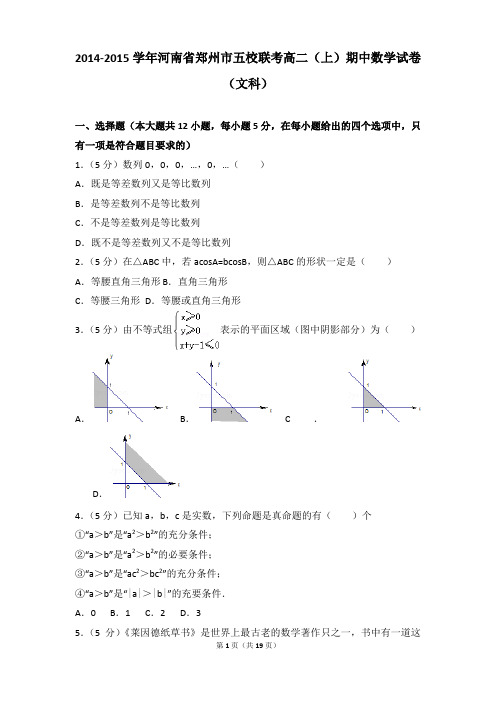 2014-2015年河南省郑州市五校联考高二上学期数学期中试卷及参考答案(文科)
