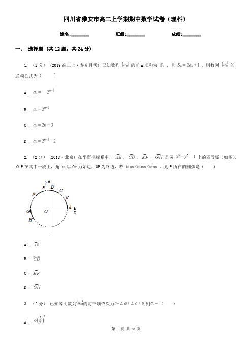 四川省雅安市高二上学期期中数学试卷(理科)