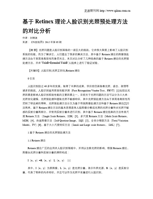 基于Retinex理论人脸识别光照预处理方法的对比分析