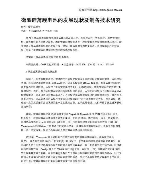 微晶硅薄膜电池的发展现状及制备技术研究