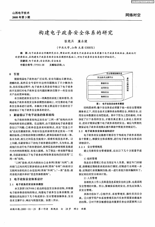 构建电子政务安全体系的研究