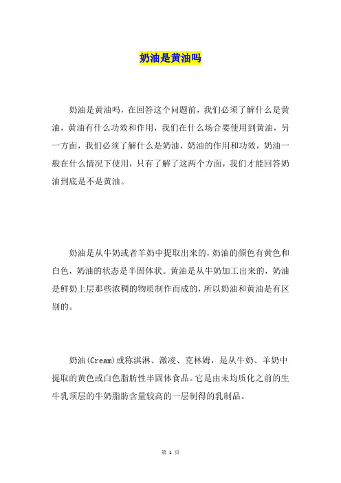 奶油是黄油吗